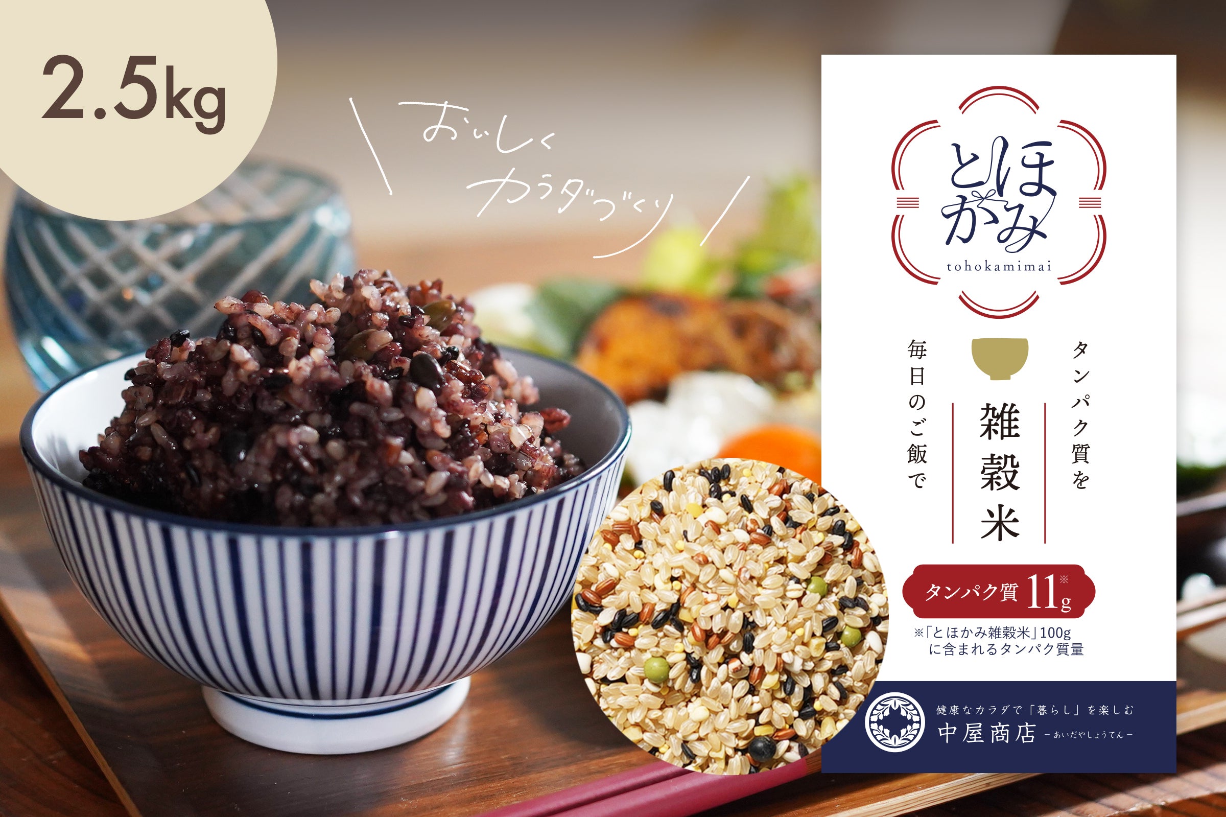 「雑穀米でタンパク質」tohokami米(とほかみ米)2.5kg 雑穀/タンパク質/玄米 – 健康なカラダで暮らしを楽しむ「中屋商店」