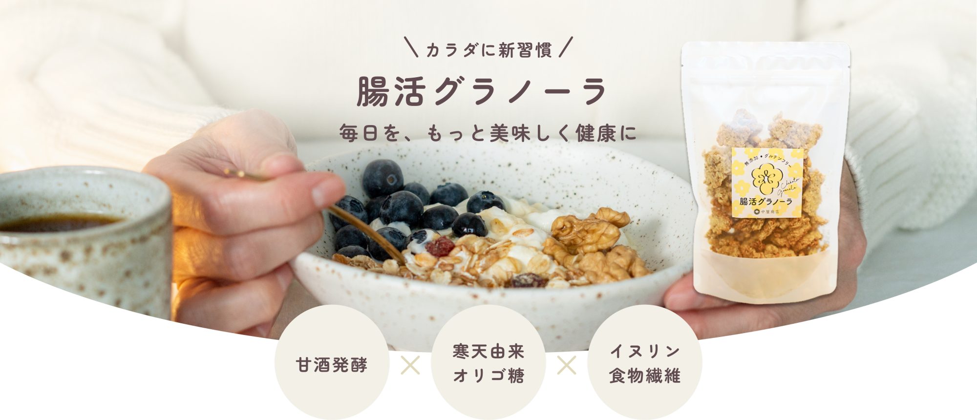 カラダに新習慣 腸活グラノーラ 毎日を、もっと美味しく健康に